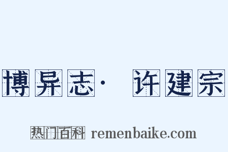 博异志·许建宗是什么意思的图片